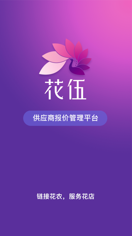 花伍供应商app