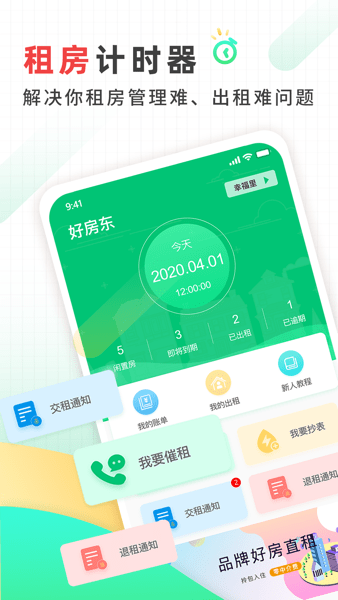 好房东租房app