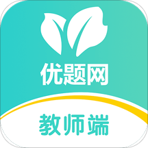 优题网教师端app下载-优题网教师端安卓最新版下载 v2.10.23