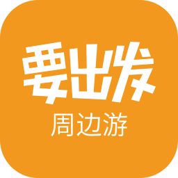 要出发周边游安卓版客户端 v6.6.3