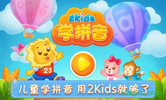 2Kids学拼音app