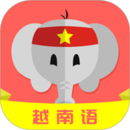 天天越南语app下载-天天越南语安卓版下载 v24.08.08