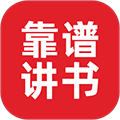 靠谱讲书app下载-靠谱讲书手机版下载 v3.0.4安卓版