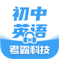 考霸初中英语app下载-考霸初中英语官网版下载 v1.8.3安卓版