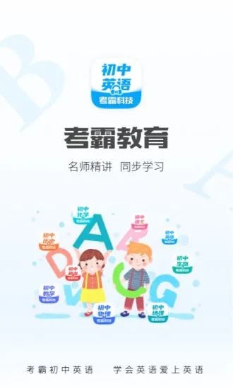 考霸初中英语app