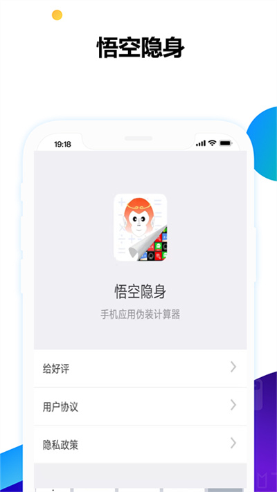 悟空隐身app