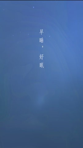 早睡眠app