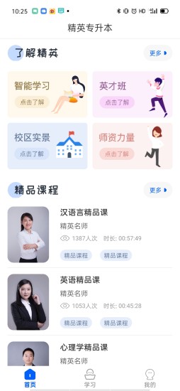 精英专升本app