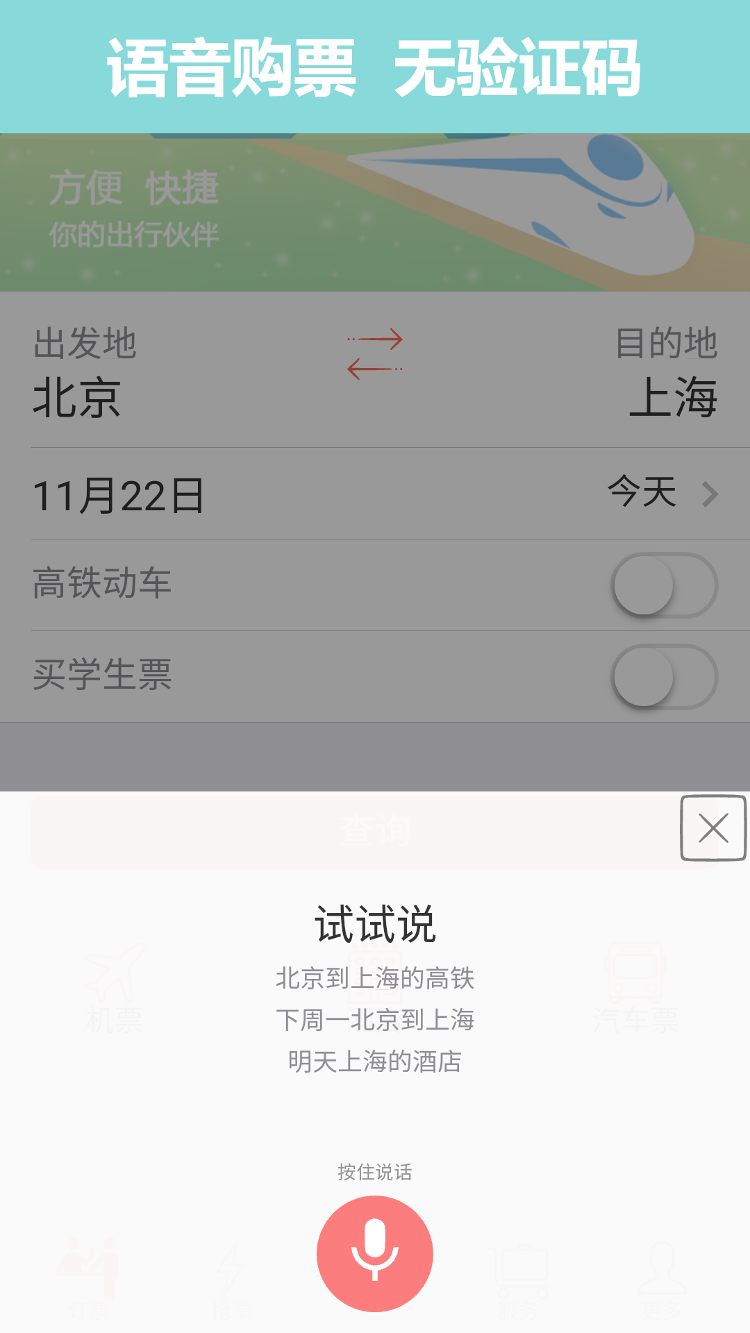 掌上火车票app