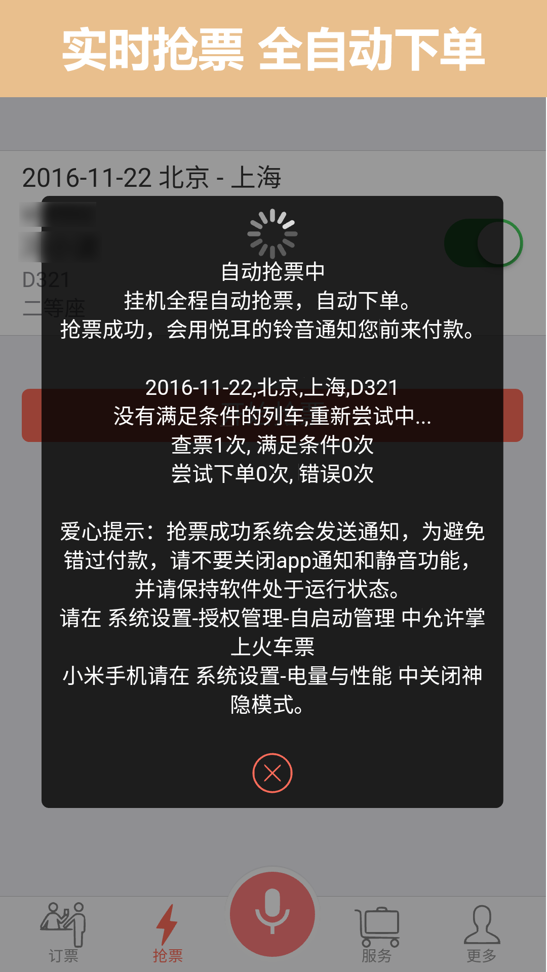 掌上火车票app