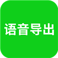 语音导出助理app下载-语音导出助理免费手机版下载 v8.3.49安卓版