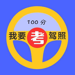 驾照通app下载-驾照通app官方版下载 v33.01.55安卓版