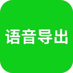 华夏语音导出app下载-华夏语音导出手机版下载 v8.0.0安卓版