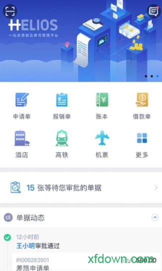 汇联易报销系统app