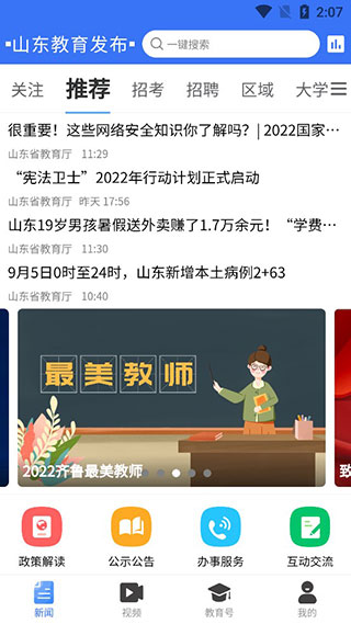 山东教育发布app