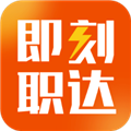 即刻职达app下载-即刻职达手机版客户端下载 v1.1.4安卓版