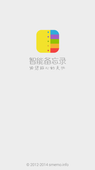 智能备忘录app
