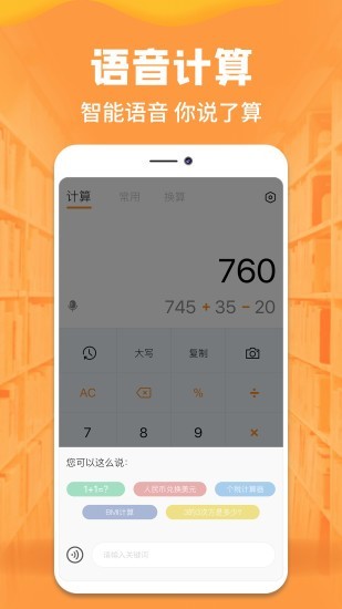 语音计算器app