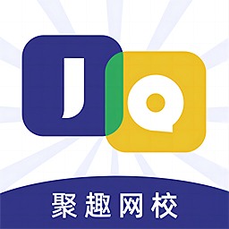 聚趣网校免费手机版 v1.3.6安卓版