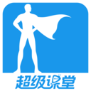超级课堂app下载-超级课堂免费手机版下载 v3.6.9安卓版