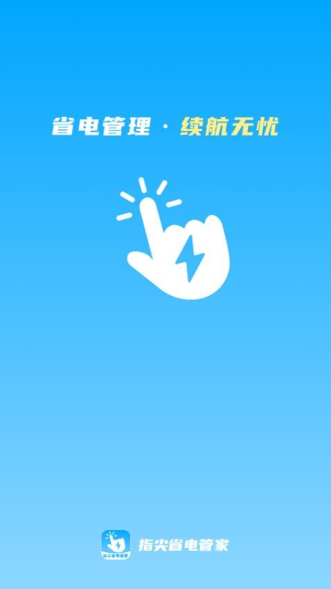 指尖省电管家app
