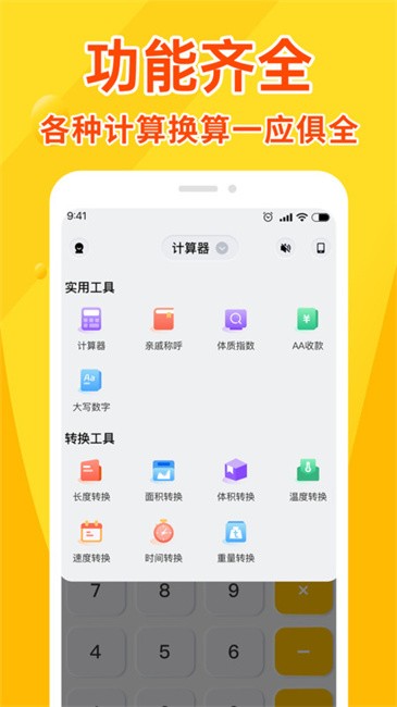 全能计算器王app