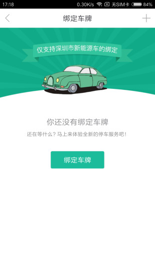 深圳宜停车app