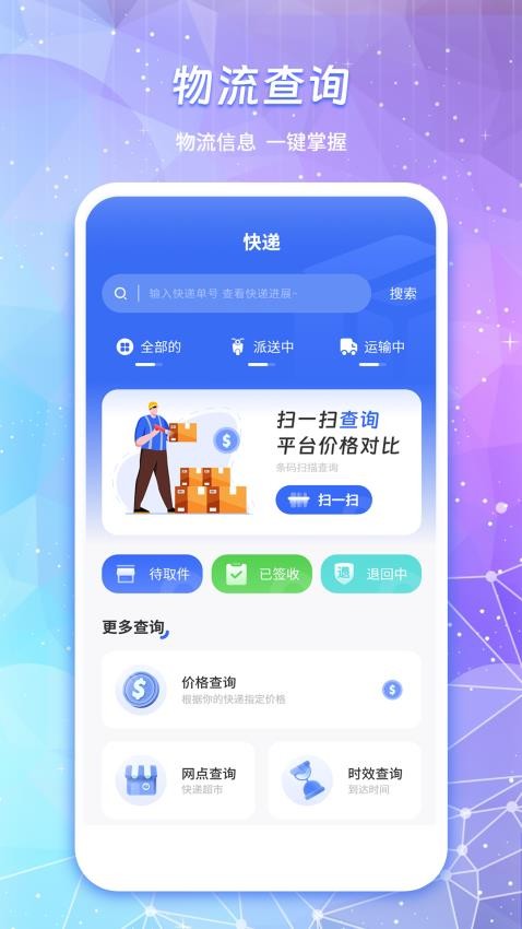 物流查询通app