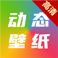 高清动态壁纸大全app下载-高清动态壁纸大全最新安卓版下载 v6.4.0