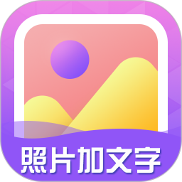 照片加文字app下载-照片加文字官网版下载 v3.9.8安卓版