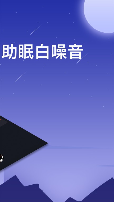 助眠轻音乐app