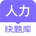 人力快题库app下载-人力快题库最新版下载 v5.11.5安卓版