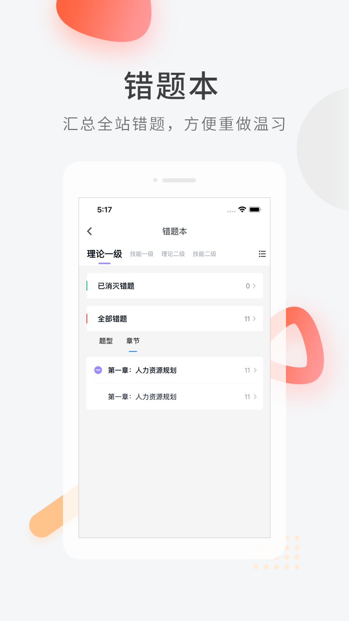 人力快题库app