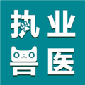 执业兽医智题库最新手机版 v5.0.0安卓版