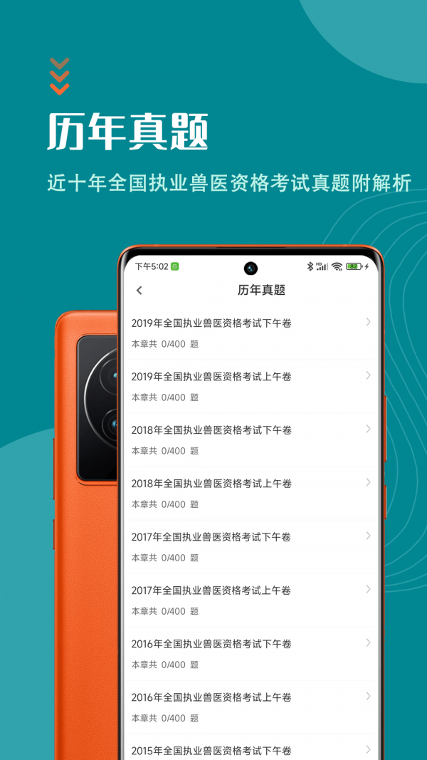 执业兽医智题库app