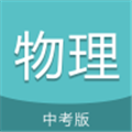 中考物理通app下载-中考物理通官方版下载 v7.0安卓版