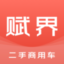 赋界二手商用车app下载-赋界二手商用车安卓最新版下载 v2.2.11