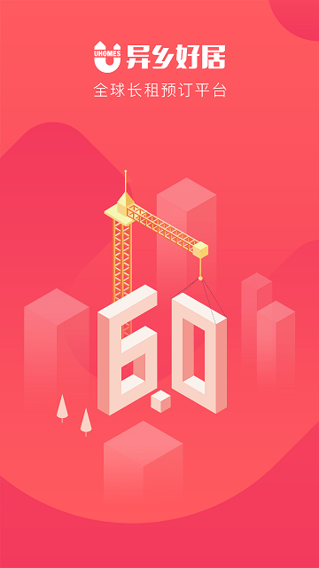 异乡好居租房app