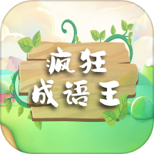 疯狂成语王app下载-疯狂成语王安卓最新版下载 v1.0.3