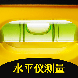 手机测量水平仪app下载-手机测量水平仪免费版下载 v3.4.5安卓版