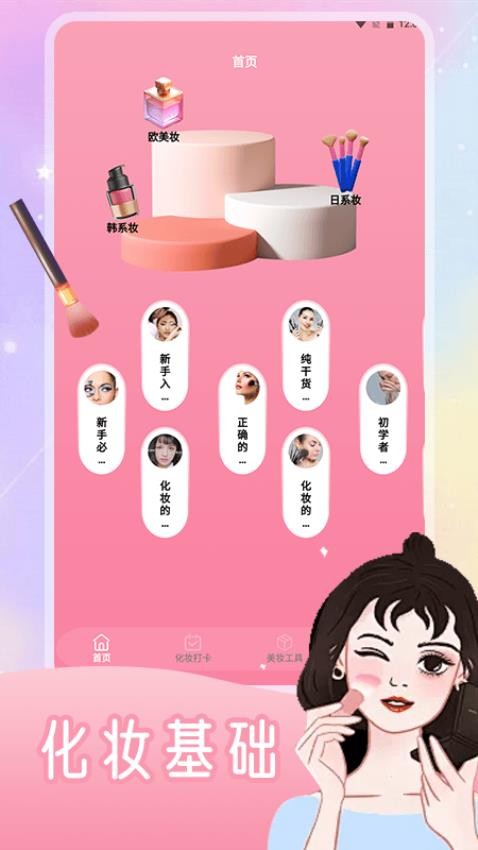 造型化妆大师app