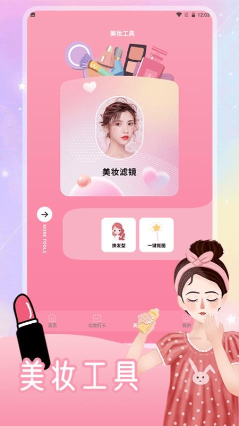造型化妆大师app