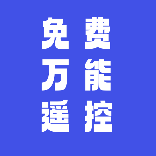 智家万能遥控器app下载-智家万能遥控器手机版下载 v2安卓版