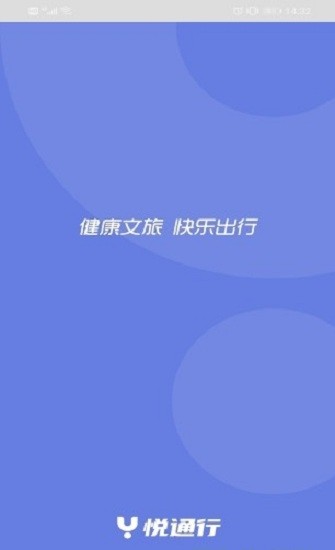 悦通行app