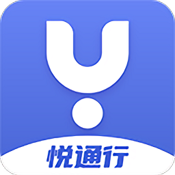 悦通行官方版 v2.4.3.0安卓版