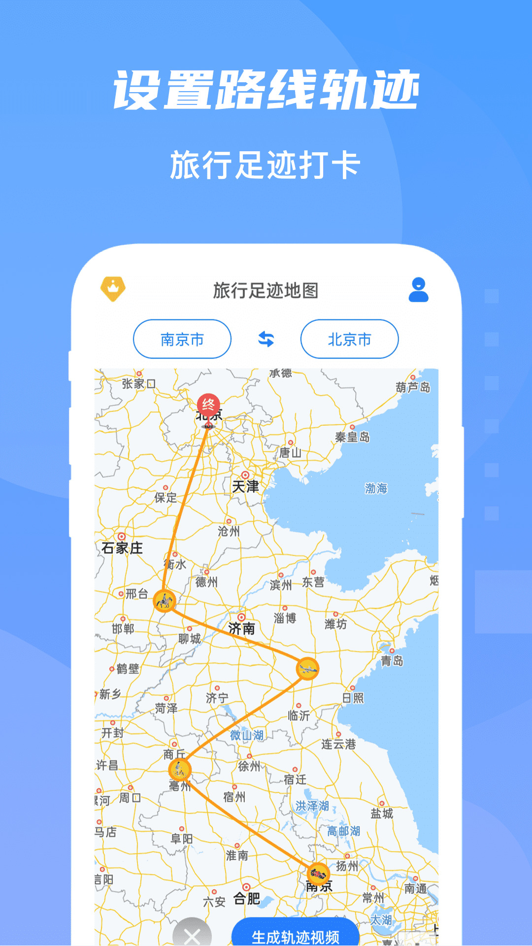 旅行足迹app