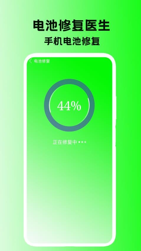 电池修复医生app