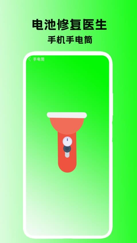 电池修复医生app