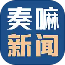 奏嘛新闻app下载-奏嘛新闻安卓最新版下载 v1.0.9