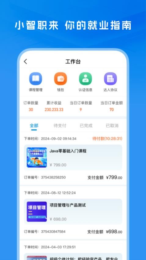 小智职来app